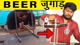 दुनिया एक सबसे खास बियर जुगाड़ 🍺🤩 Jugaad for Filling Glass || Master Ashish