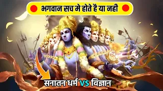 क्या भगवान सच मे होते है ? | Does God Really Exist Or Not | Hindu Religion Vs Science