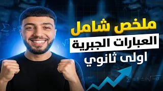 ملخص محور العبارات الجبرية من الصفر حتى الاحتراف 🔥|اولى ثانوي |
