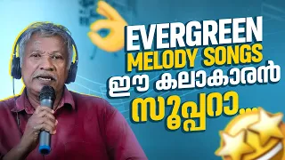 EVERGREEN MELODY SONGS ഈ കലാകാരൻ സൂപ്പറാ | ചോയ്ക്കൂ പറയാം