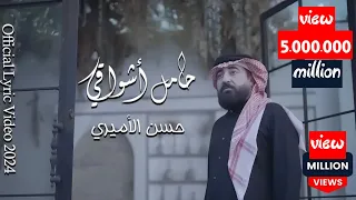حسن الأميري | حامل اشواقي الك | Hassan ALAmiri | Hamel Ashwaqi Elak [Official Lyric Video 2024]