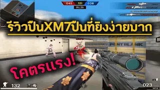 PB #รีวิวปืนXM7 ปืนที่กระสุนลั่นไวสุดๆไม่บัดยิงง่ายมาก!