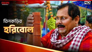 তিনকড়ির হরিবোল | Shikari | Kharaj Mukherjee | Shakib Khan | Eskay International