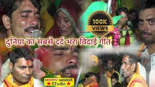 #दुनिया का सबसे दर्द भरा विदाई गीत✓ #नगलापीपल✓ #अवनीशशास्त्री  #Monumusicalstudio