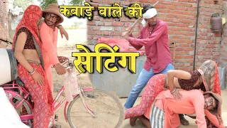 गांव की मजेदार कॉमेडी
