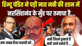 हिन्दू पंडित ने पड़ी नात 😨 यति नरसिंहानंद के मुंह पर बहुत करारा तमाचा | Viral Reaction Video |