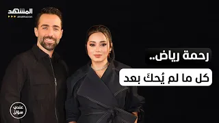 رحمة رياض: القصة، الوجع، النجاح … وكل ما لم يُحكَ بعد - عندي سؤال