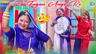 फागण आयो रे | Saas Ki Modern Bahu | Fagan Aayo Re | Fagan Special Comedy | New Marwadi Comedy 2026