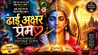 ढाई अक्षर प्रेम | Dhaai Akshar Prem | 2½ PREM | Love Is Worship | Original Hindi Devotional Bhajan