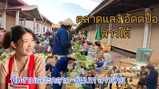 เลาะตลาดแลงอัดตปือแม่ค้าจำลุงแมัคได้ทุกร้านเจอนักท่องเที่ยวประเทศเยอละมัน🇩🇪 13 มกราคม ค.ศ. 2025