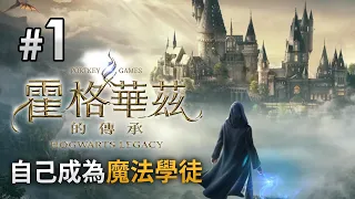 【新連載】#1 魔法5年級插班生《Hogwarts Legacy 霍格華茲的傳承》PS5 4K 60FPS