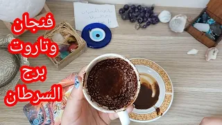 فنجان برج السرطان قراءة تفصيلية من 10لغاية20يوليو نصرة قريبة لك علاقة سامة أموال وأوراق شكك في محلو