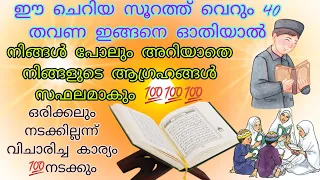 40 തവണ ഈ ചെറിയ സൂറത്ത് ഓതി നോക്കു ആഗ്രഹം 💯സഫലമാകും#status#speech#islamicstatus#islamic#islamicvideo