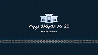 1st Sitting of the 20th #Majlis