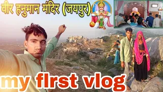 वीर हनुमान मंदिर (जयपुर)/my first vlog hanuman mandir Jaipur Rajasthan#myfirstvlog
