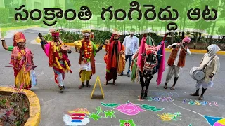 సంక్రాంతి గంగిరెద్దు ఆట🙏 Sankranti Gangireddu Aata - కనుమరుగవుతున్న చిన్ననాటి పండుగ జ్ఞాపకాలు☹️