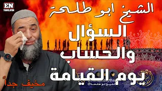 لأول مرة ستسمع هذا الكلام المخيف عن السؤال يوم القيامة  | خطبة الجمعة لفضيلة الشيخ أبو طلحة