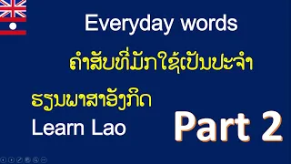 ສອນພາສາອັງກິດ ຄໍາສັບພື້ນຖານ Lao - English : common words: Basic Lao ຄໍາອັງກິດສໍາລັບຜູ້ເລີ່ມຕົ້ນ