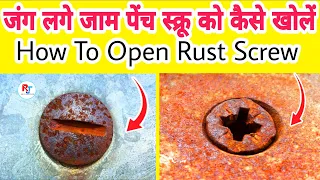जंग लगे व जाम पेंच स्क्रू को खोलने का आसान तरीका । how to open rust screw