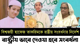 বিশ্বজয়ী হাফেজ তাকরিমকে রাষ্ট্রীয় সংবর্ধনার নির্দেশ | রাষ্ট্রীয় সংবর্ধনা কী দেওয়া হবে হাফেজ তাকরিমকে