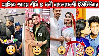 বাংলাদেশের 5 টি অবাক করা ইউটিউবার এর অবাক করা কান্ড?😱