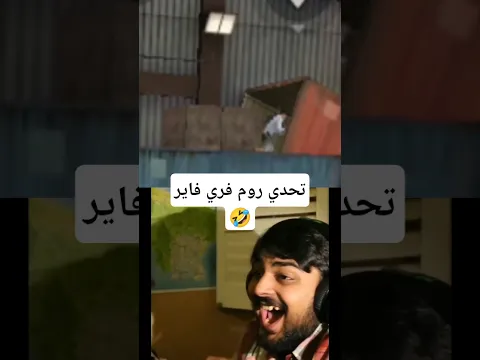 اسوء روم 1v1 تقدر تلعبها في حياتك 🤣             #free_fire #freefire #فري_فاير
