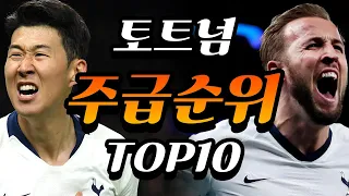 너무  어이없는 토트넘 주급 순위 TOP10" ( 손흥민 순위..ㄷㄷ)