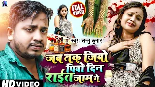 जब तक जीबो पिबो | Sannu Kumar Maithili Song 2026 | Jab Tak Jibo Pibo Din Raat Jaam Ge | Sad Song
