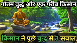 🔴 जब एक गरीब किसान ने भगवान् बुद्ध से पूछा 3 प्रश्न || Buddha Story In Hindi #buddha