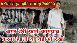 सिर्फ 2 भैंसों से खड़ा किया इतना बड़ा डेयरी फार्म - वीडियो में जानें कैसे करें डेयरी फार्म को कामयाब