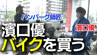 【衝撃】濱口優…バイクを買う。