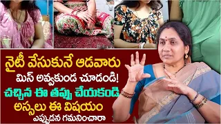నైటీ వేసుకునే ఆడవారు వెంటనే చూడండి || Women NIghtwear || Nittala Kiranmayi