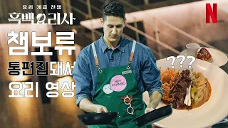 #흑백요리사 보류까지 간 챔보류 👨‍🍳 통편집돼서 레시피를 공유합니다