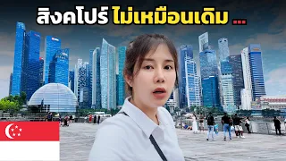 🇸🇬 เกิดอะไรขึ้น ?? สิงคโปร์ ไม่เหมือนเดิมอีกแล้ว ! | Singapore 2025