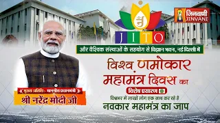 Live - विश्व णमोकार महामंत्र दिवस | 9 अप्रैल 2025 | PM Narendra Modi Ji | New Delhi |Jinvani Channel