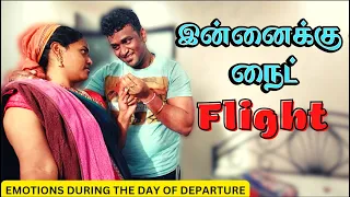 வெளிநாட்டுக்கு செல்லும் கணவர் வீட்டில் இருக்கும் கடைசி நாள்| LONG DISTANCE LOVE #deithagappayesmyson