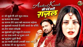 Arshad Kamli Nonstop Sad Ghazal | अरशद कामली की दर्द भरी ग़ज़ल | Dard Bhari Ghazal | गम भरी ग़ज़ल
