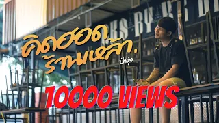 คิดฮอดร้านเหล้า - บักหุ่ง (มะละกอหน้า ห) [OfficialMV]