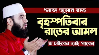 🔴 আজ জুমাবার যে আমল করলে মনের আশা পূরণ হয় বেশি বশি করুন 🔴 Mizanur Rahman Azhari live