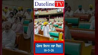 ਪੰਜਾਬ ਵਿਧਾਨ ਸਭਾ ਬੱਜਟ ਸੈਸ਼ਨ ਦੇ ਸੋਮਵਾਰ 16 ਮਾਰਚ 2026 ਦੀ ਕਾਰਵਾਈ ਲਾਈਵ Dateline TV Live