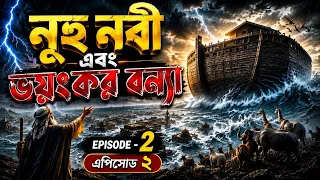 নূহ নবী এবং সেই ভয়ঙ্কর বন্যার ঘটনা | History of Prophet Nuh (A) | MTK BHAI