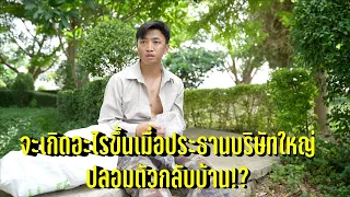 จะเกิดอะไรขึ้นเมื่อประธานบริษัทใหญ่ปลอมตัวกลับบ้าน!?