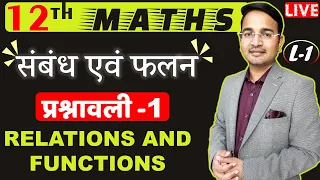 L-1, प्रश्नावली- 1 (सम्पूर्ण परिचय एवं उदाहरण) | संबंध एवं फलन (RELATIONS AND FUNCTIONS) Class - 12