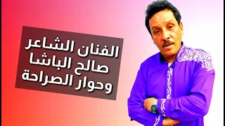 الرايس الشاعر صالح الباشا وحوار الصراحة