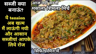 Masala shimla mirch just in5min|new sabji recipe in hindi|capsicum recipe|dinner recipes|lunch ideas