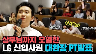 "발표를 이렇게 한다고?" PT현장을 눈물바다로 만든 LG생활건강 신입사원 | 미미미생 ep.29-1