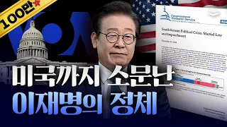 글로벌 스타된 이재명
