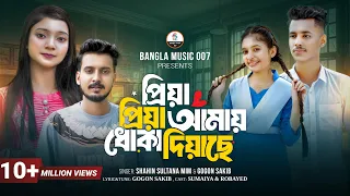 প্রিয়া প্রিয়া আমায় ধোকা দিয়াছে | Gogon Sakib | Shahin Sultana Mim | Sumaiya & Robayed | School Story