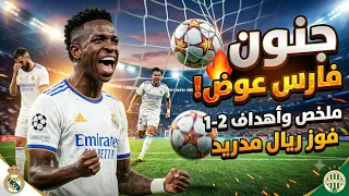 جنون فارس عوض! 🔥 ملخص وأهداف مباراة ريال مدريد وفيرينتسفاروشي 2-1