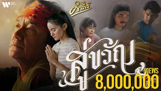 พงษ์สิทธิ์ คำภีร์ - สู่ขวัญ【Official MV】
